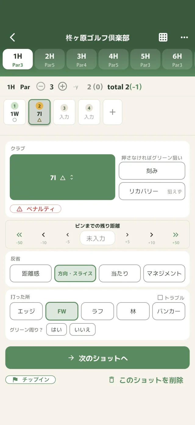 ショットレビューのショット入力画面